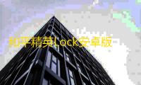 和平精英Lock安卓版方框骨骼绘制辅助 V6.1