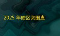 2025 年暗区突围直装科技迎来新成长阶段，技术革新成效显著